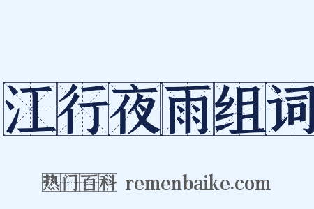 江行夜雨组词是什么意思的图片